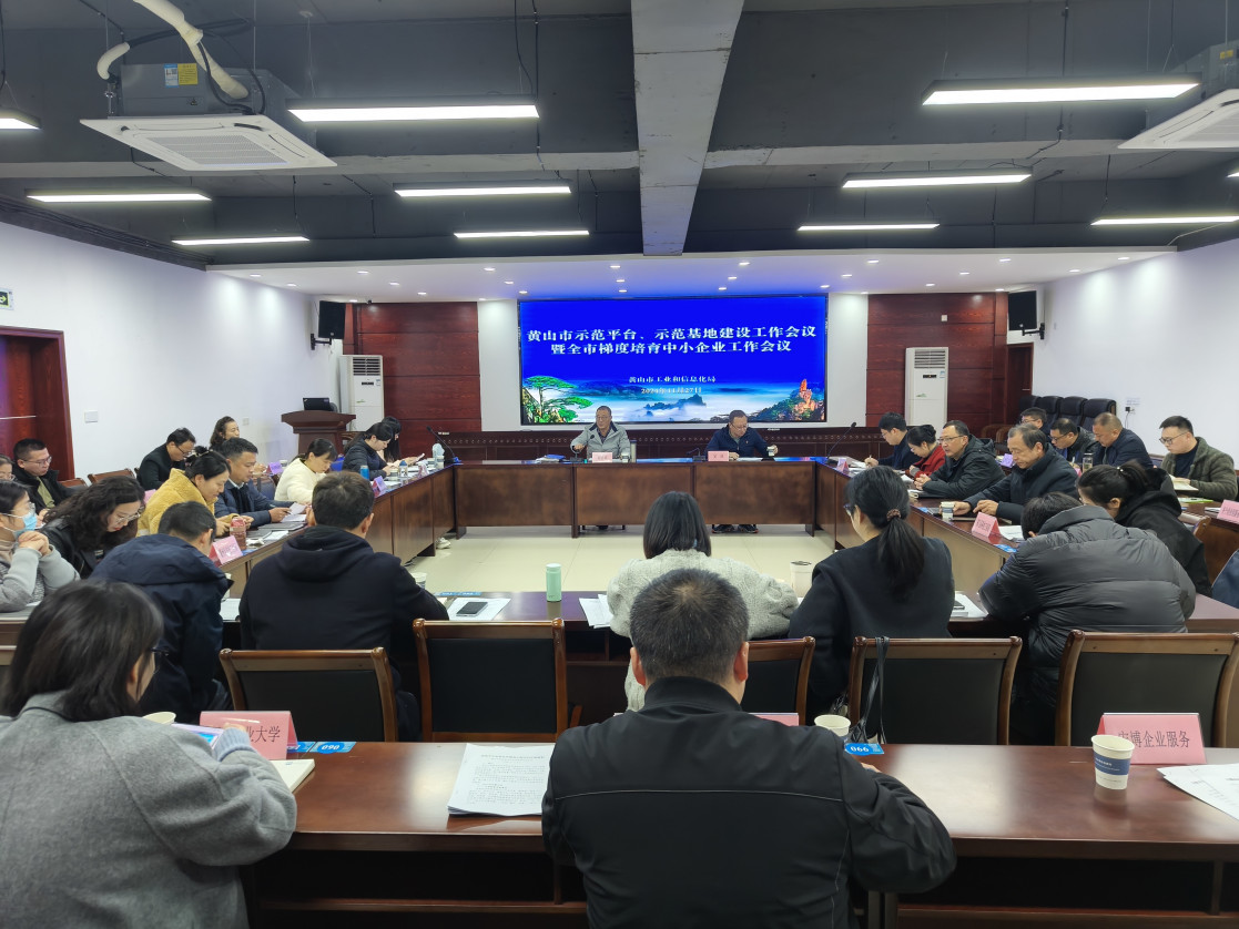 黃山市示范平臺(tái)、示范基地建設(shè)工作會(huì)議暨全市梯度培育中小企業(yè)工作會(huì)議